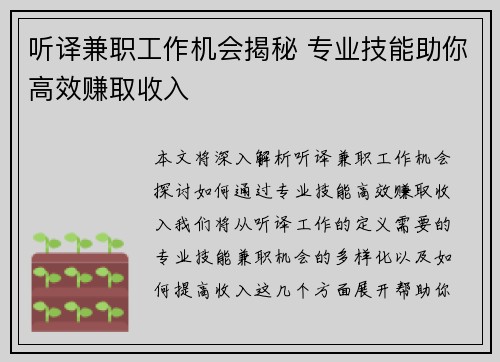 听译兼职工作机会揭秘 专业技能助你高效赚取收入