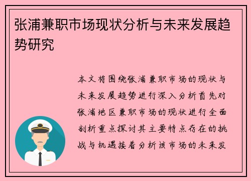 张浦兼职市场现状分析与未来发展趋势研究