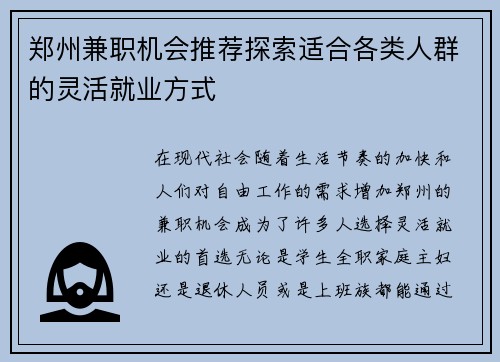 郑州兼职机会推荐探索适合各类人群的灵活就业方式