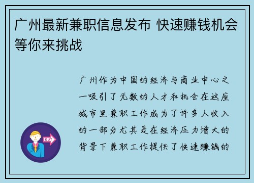 广州最新兼职信息发布 快速赚钱机会等你来挑战