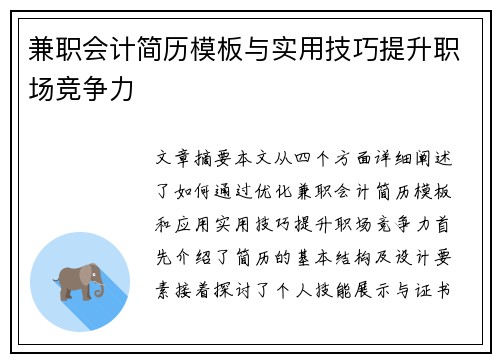 兼职会计简历模板与实用技巧提升职场竞争力
