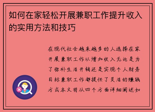 如何在家轻松开展兼职工作提升收入的实用方法和技巧