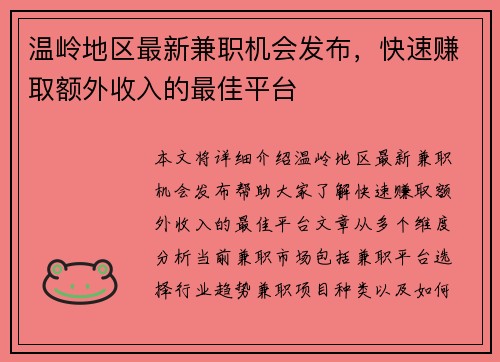 温岭地区最新兼职机会发布，快速赚取额外收入的最佳平台