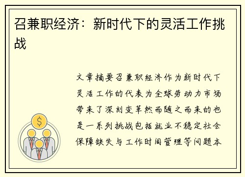 召兼职经济：新时代下的灵活工作挑战