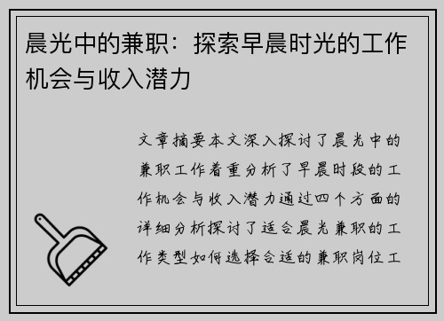 晨光中的兼职：探索早晨时光的工作机会与收入潜力
