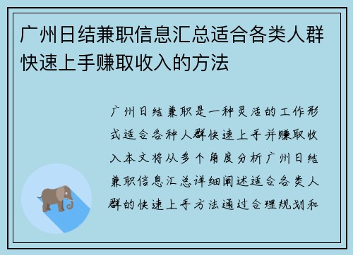 广州日结兼职信息汇总适合各类人群快速上手赚取收入的方法