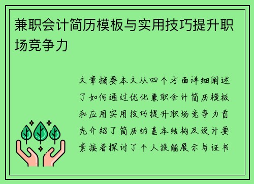 兼职会计简历模板与实用技巧提升职场竞争力