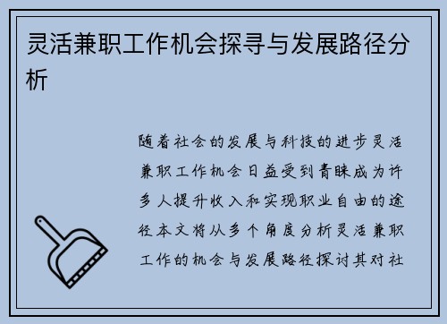灵活兼职工作机会探寻与发展路径分析