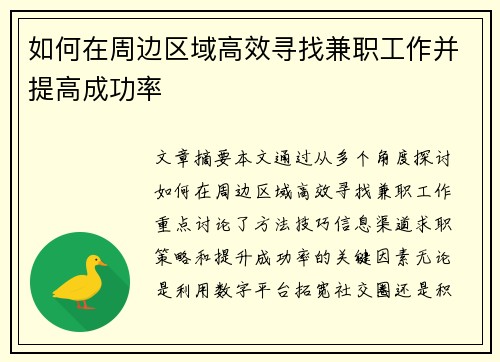 如何在周边区域高效寻找兼职工作并提高成功率