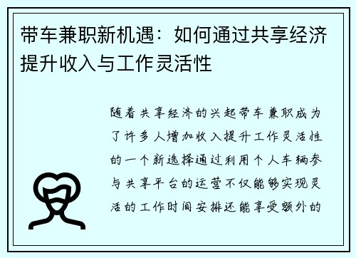 带车兼职新机遇：如何通过共享经济提升收入与工作灵活性