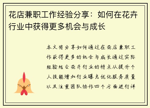花店兼职工作经验分享：如何在花卉行业中获得更多机会与成长