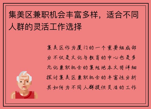 集美区兼职机会丰富多样，适合不同人群的灵活工作选择