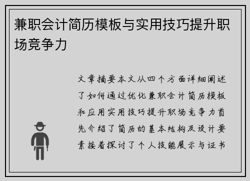 兼职会计简历模板与实用技巧提升职场竞争力