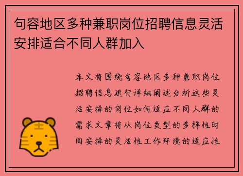 句容地区多种兼职岗位招聘信息灵活安排适合不同人群加入