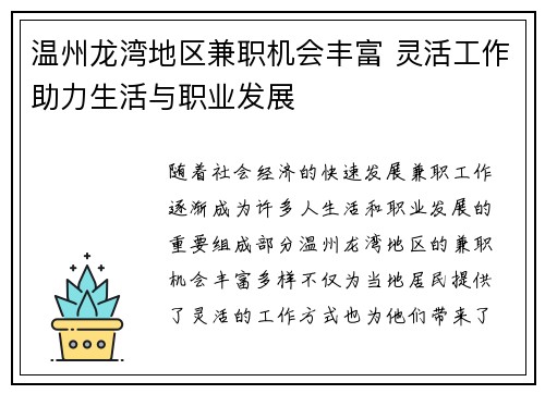温州龙湾地区兼职机会丰富 灵活工作助力生活与职业发展