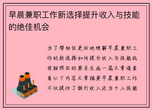 早晨兼职工作新选择提升收入与技能的绝佳机会