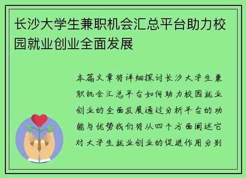 长沙大学生兼职机会汇总平台助力校园就业创业全面发展