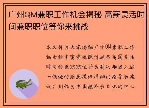 广州QM兼职工作机会揭秘 高薪灵活时间兼职职位等你来挑战