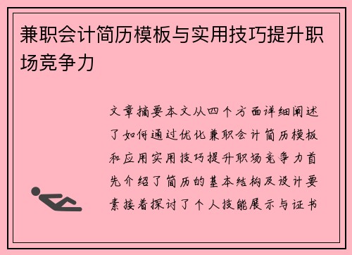 兼职会计简历模板与实用技巧提升职场竞争力