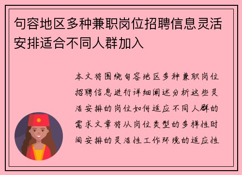 句容地区多种兼职岗位招聘信息灵活安排适合不同人群加入