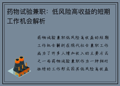 药物试验兼职：低风险高收益的短期工作机会解析