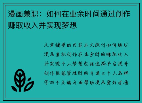 漫画兼职：如何在业余时间通过创作赚取收入并实现梦想