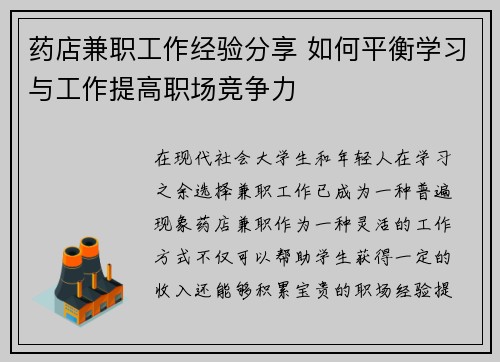 药店兼职工作经验分享 如何平衡学习与工作提高职场竞争力