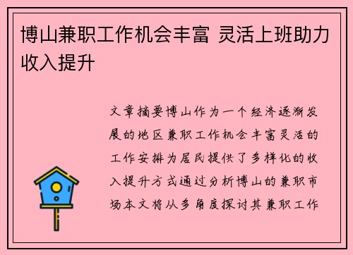 博山兼职工作机会丰富 灵活上班助力收入提升