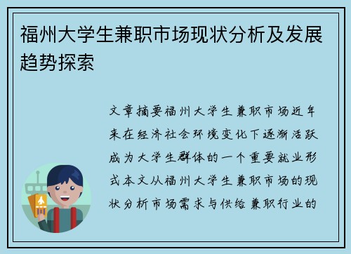 福州大学生兼职市场现状分析及发展趋势探索