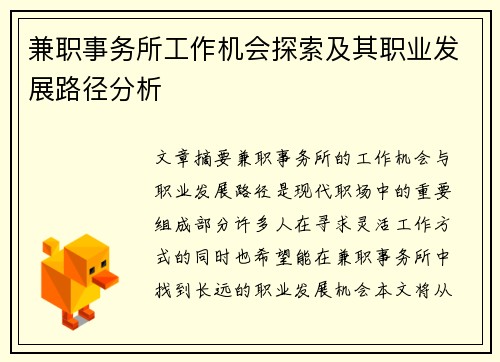 兼职事务所工作机会探索及其职业发展路径分析
