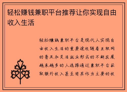 轻松赚钱兼职平台推荐让你实现自由收入生活