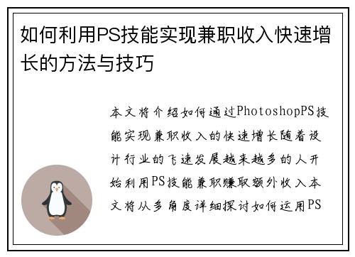 如何利用PS技能实现兼职收入快速增长的方法与技巧