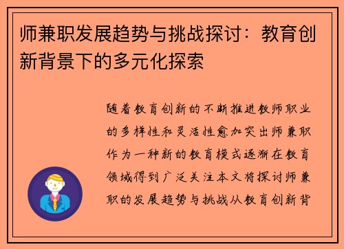 师兼职发展趋势与挑战探讨：教育创新背景下的多元化探索