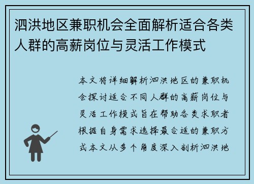 泗洪地区兼职机会全面解析适合各类人群的高薪岗位与灵活工作模式