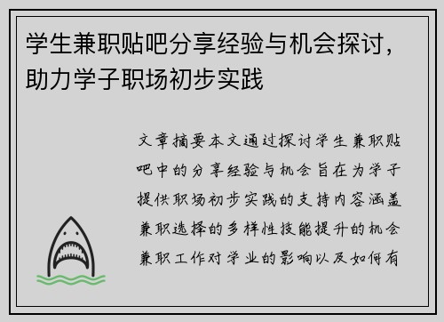 学生兼职贴吧分享经验与机会探讨，助力学子职场初步实践