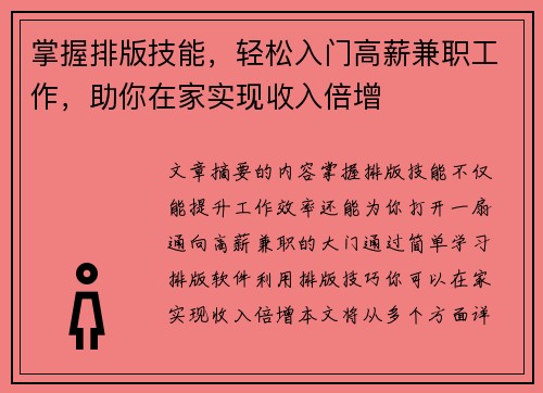掌握排版技能，轻松入门高薪兼职工作，助你在家实现收入倍增