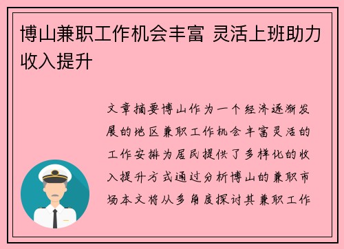 博山兼职工作机会丰富 灵活上班助力收入提升
