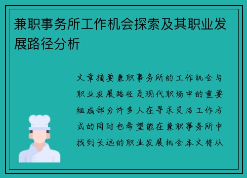 兼职事务所工作机会探索及其职业发展路径分析