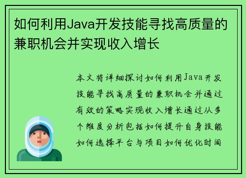如何利用Java开发技能寻找高质量的兼职机会并实现收入增长