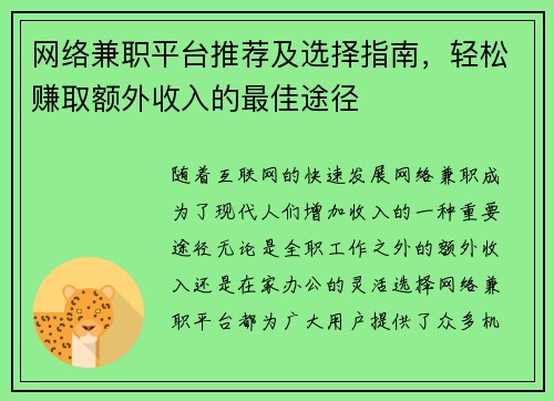 网络兼职平台推荐及选择指南，轻松赚取额外收入的最佳途径