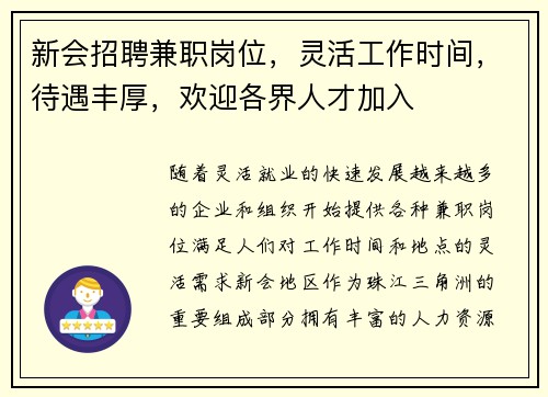 新会招聘兼职岗位，灵活工作时间，待遇丰厚，欢迎各界人才加入