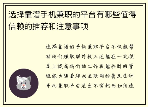 选择靠谱手机兼职的平台有哪些值得信赖的推荐和注意事项