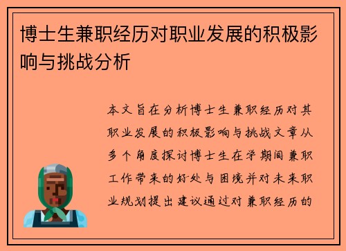 博士生兼职经历对职业发展的积极影响与挑战分析