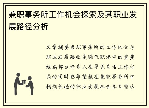 兼职事务所工作机会探索及其职业发展路径分析