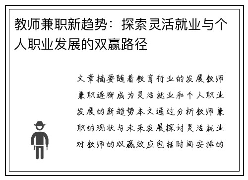 教师兼职新趋势：探索灵活就业与个人职业发展的双赢路径