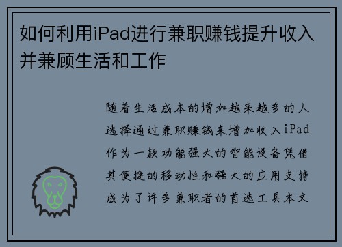 如何利用iPad进行兼职赚钱提升收入并兼顾生活和工作