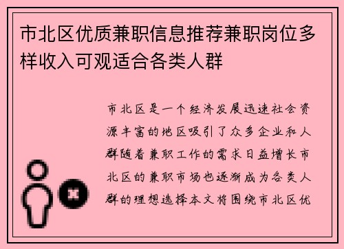 市北区优质兼职信息推荐兼职岗位多样收入可观适合各类人群