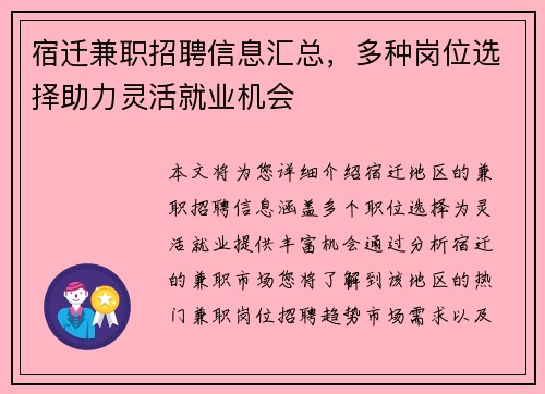 宿迁兼职招聘信息汇总，多种岗位选择助力灵活就业机会