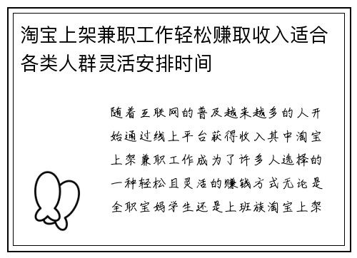 淘宝上架兼职工作轻松赚取收入适合各类人群灵活安排时间