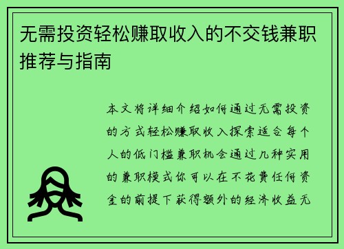 无需投资轻松赚取收入的不交钱兼职推荐与指南